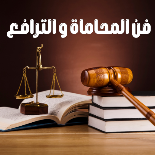فن المحاماة والترافع